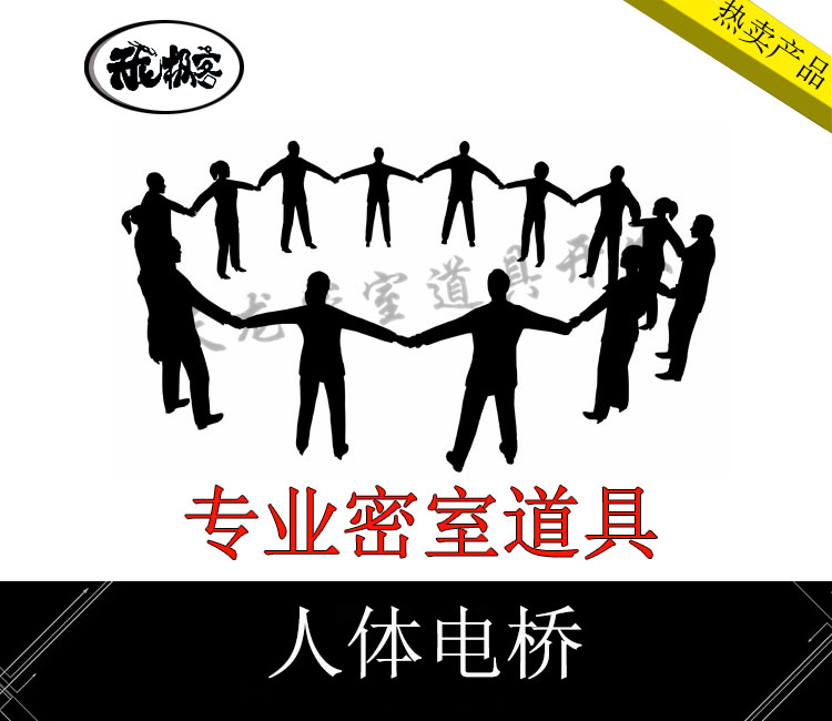 真人密室逃脱道具机关 人体电桥 牵手拉手机关 支持30人牵手开锁在类目 模玩/动漫/周边/cos/桌游, 聚会/魔术用品, 魔术杂技用具, 魔术道具中 - 来自Buy2taobao.com提供专业的淘宝代购服务