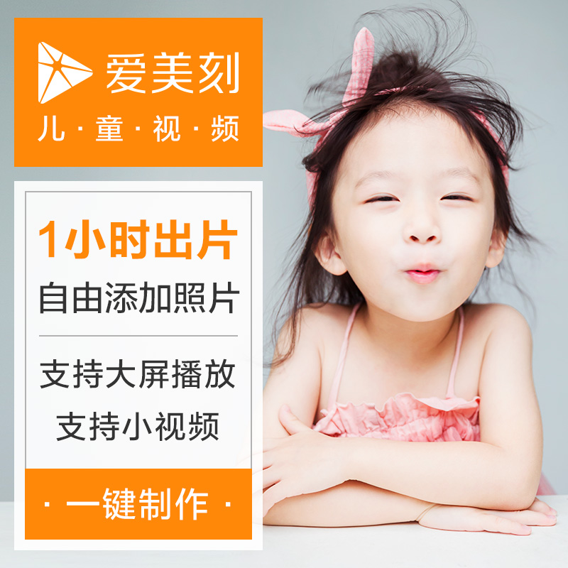 爱美刻宝宝电子相册照片视频制作儿童生日周岁成长纪念MV模板在类目 商务/设计服务, 设计服务, FLASH/动画制作中 - 来自Buy2taobao.com提供专业的淘宝代购服务