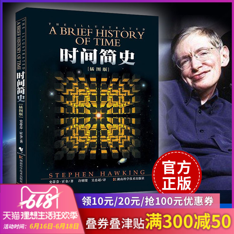 正版 时间简史(插图版) 史蒂芬霍金原版著作 刘慈欣央视朗读宇宙知识自然科学理论物理学畅销科普读物书籍 翻译成40种文字在类目 书籍/杂志/报纸, 自然科学, 科普读物, 星体观测中 - 来自Buy2taobao.com提供专业的淘宝代购服务