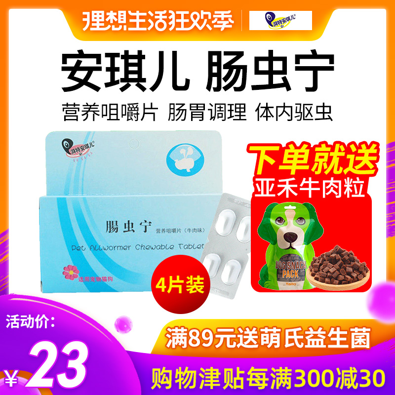安琪儿肠虫宁狗狗猫咪肠胃调理犬用幼犬宠物体内驱虫打虫片肠虫清在类目 宠物/宠物食品及用品, 猫/狗保健品中 - 来自Buy2taobao.com提供专业的淘宝代购服务