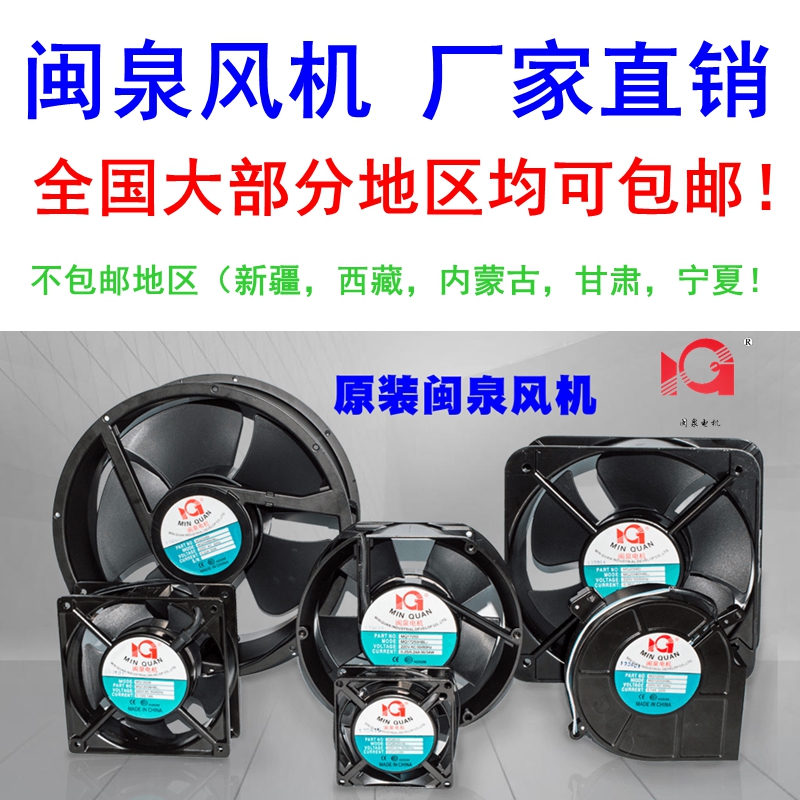 全系列闽泉电机/轴流风扇/交流220V/机柜风机12038 8-25CM可选|ruв категории оборудование/инструменты, электромеханический оборудование, Другие электромеханического оборудования - от Buy2taobao.com для оказания профессиональной услуги покупки агента Taobao