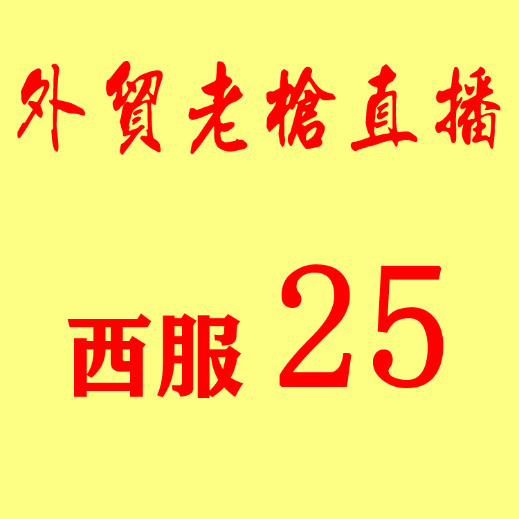 直播西服25|ruв категории Мужская одежда, костюм - от Buy2taobao.com для оказания профессиональной услуги покупки агента Taobao