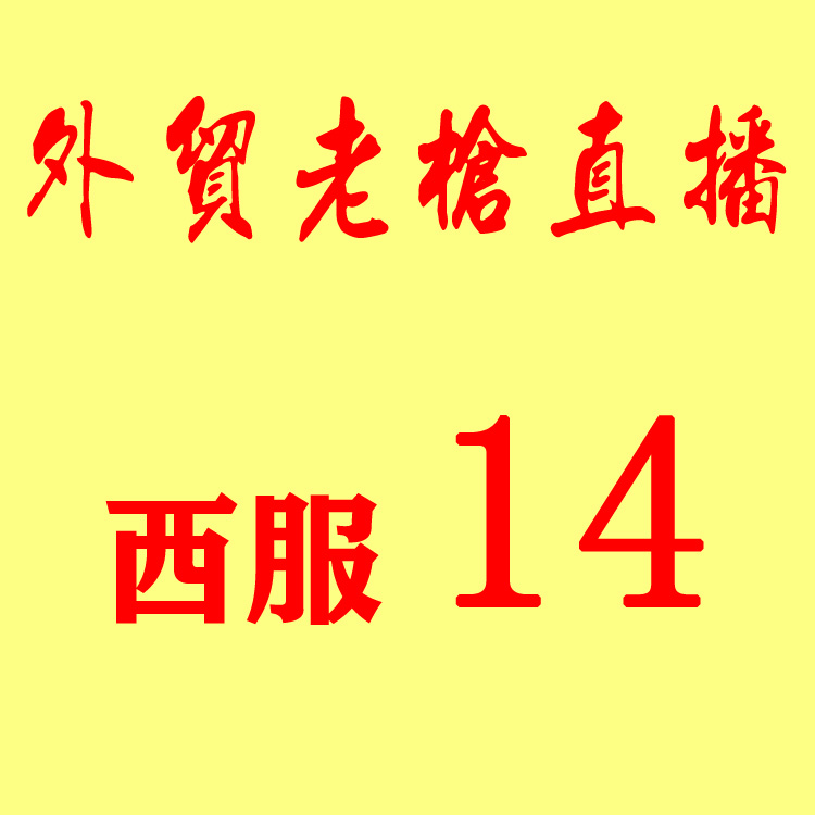 Live broadcast suits 14in the Men's clothing, Suits category - from Buy2taobao.com to provide professional Taobao agent buy service
