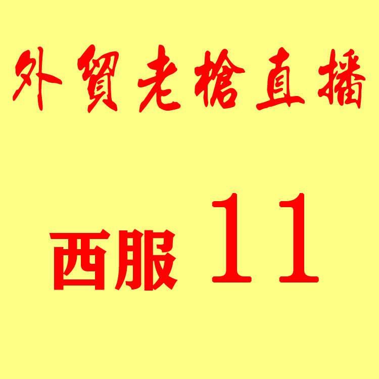 直播西服11在類目 男裝, 西服中 - 來自Buy2taobao.com提供專業的淘寶代購服務