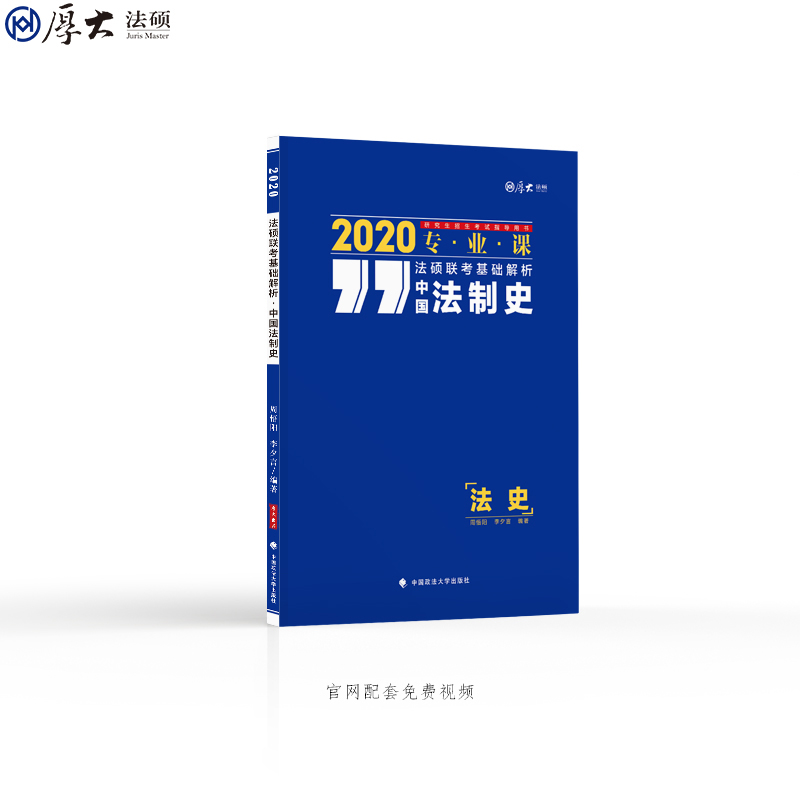 【厚大法硕】2020届法律硕士联考法硕考研《基础解析-法制史》|msdalam kategori buku/Magazine/akhbar, Kursus latihan, kursus-kursus latihan fiskal dan kewangan - dari Buy2taobao.com untuk memberikan perkhidmatan ejen Taobao profesional membeli