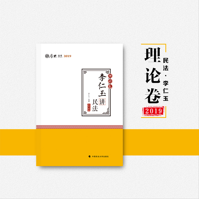 【厚大法考】2019法律职业资格司法考试《李仁玉讲民法》理论卷司考图书学习教材在类目 书籍/杂志/报纸, 培训课程, 财税金融培训课程中 - 来自Buy2taobao.com提供专业的淘宝代购服务