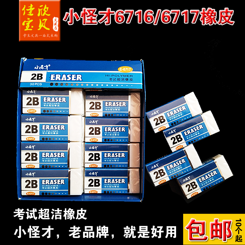 小怪才6716橡皮 2B橡皮擦 考试超洁橡皮 白色胶擦 E-6717学生橡皮在类目 电子词典/电纸书/文化用品, 日常学习用品, 橡皮中 - 来自Buy2taobao.com提供专业的淘宝代购服务