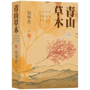 青山草木:万科松花湖度假区野生植物 刘华杰著 9787504678515在类目 书籍/杂志/报纸, 医学卫生, 医学其它中 - 来自Buy2taobao.com提供专业的淘宝代购服务