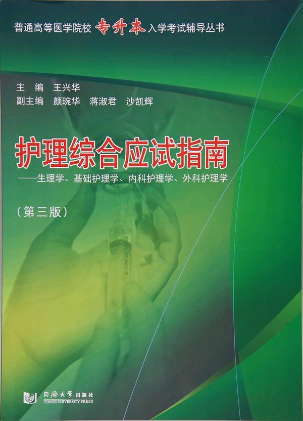 护理综合应试指南:生理学、基础护理学、内科护理学、外科护理学 王兴华 9787560872551在类目 书籍/杂志/报纸, 医学卫生, 医学其它中 - 来自Buy2taobao.com提供专业的淘宝代购服务