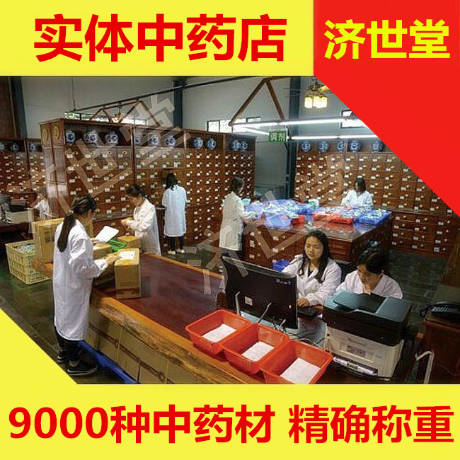 济世堂抓中药材店铺甘草批 发 中草药房实体中药店配中药材专卖在类目 传统滋补营养品, 药食同源食品, 其他药食同源食品中 - 来自Buy2taobao.com提供专业的淘宝代购服务