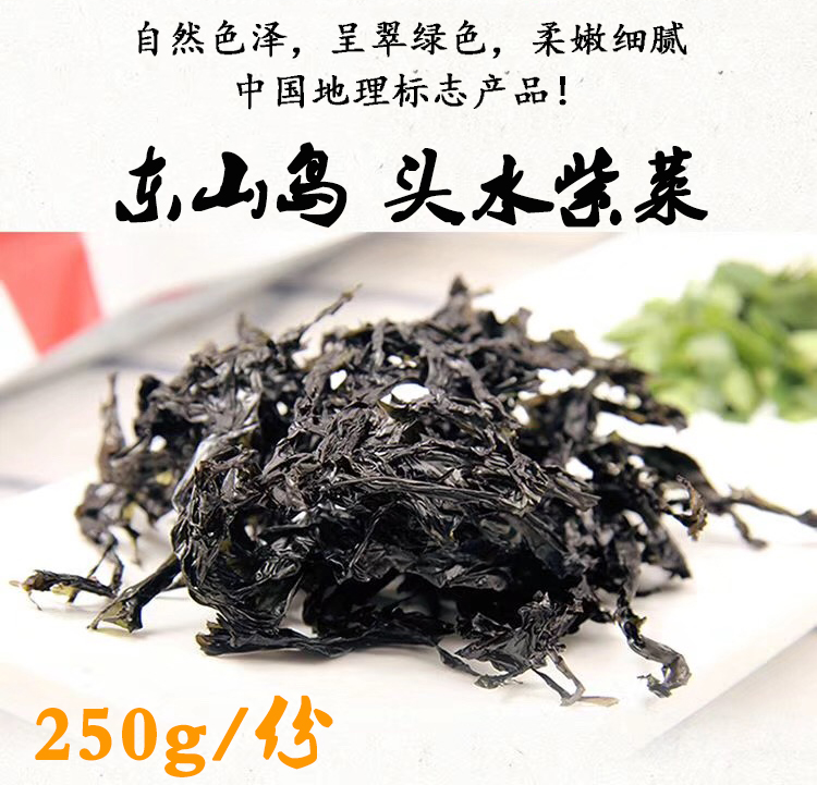 東山島 頭水紫菜 正宗紫菜之鄉海中央生長環境 無沙免洗 250g/份在類目 水產肉類/新鮮蔬果/熟食, 海鮮/水產品/製品, 藻類, 紫菜中 - 來自Buy2taobao.com提供專業的淘寶代購服務