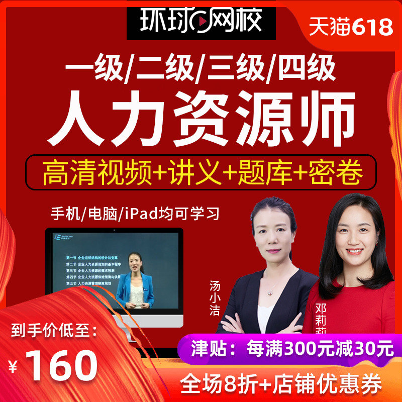 環球網校企業人力資源管理師壹/二/三/四級網課視頻真題考試教材在類目 教育培訓, 學歷/職業資格考試, 其他職業資格認證培訓中 - 來自Buy2taobao.com提供專業的淘寶代購服務