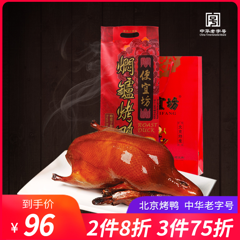 【焖爐烤鴨】便宜坊正宗老北京烤鴨 中華老字號年貨烤鴨五香味1kg在類目 糧油米麪/南北乾貨/調味品, 方便速食, 肉製品中 - 來自Buy2taobao.com提供專業的淘寶代購服務