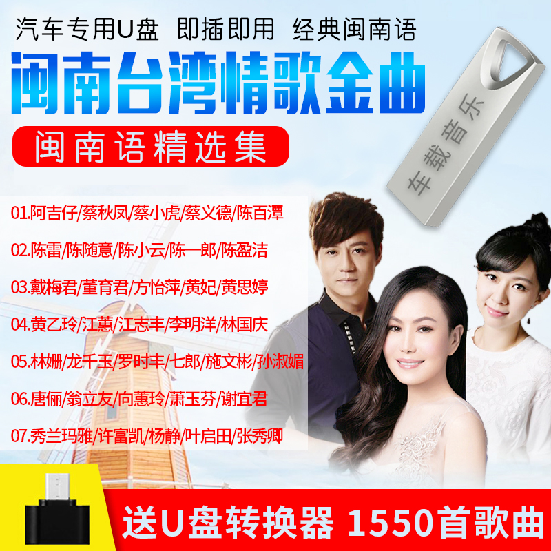 闽南语歌曲U盘车载16G无损音乐MP3台语珍藏1550首汽车用USB优盘在类目 音乐/影视/明星/音像, 其它中 - 来自Buy2taobao.com提供专业的淘宝代购服务