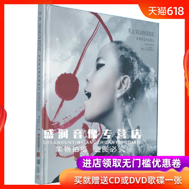 朱哲琴与民族歌乐师:朱哲琴 月出 朱哲琴发烧在类目 音乐/影视/明星/音像, 音乐CD/DVD中 - 来自Buy2taobao.com提供专业的淘宝代购服务