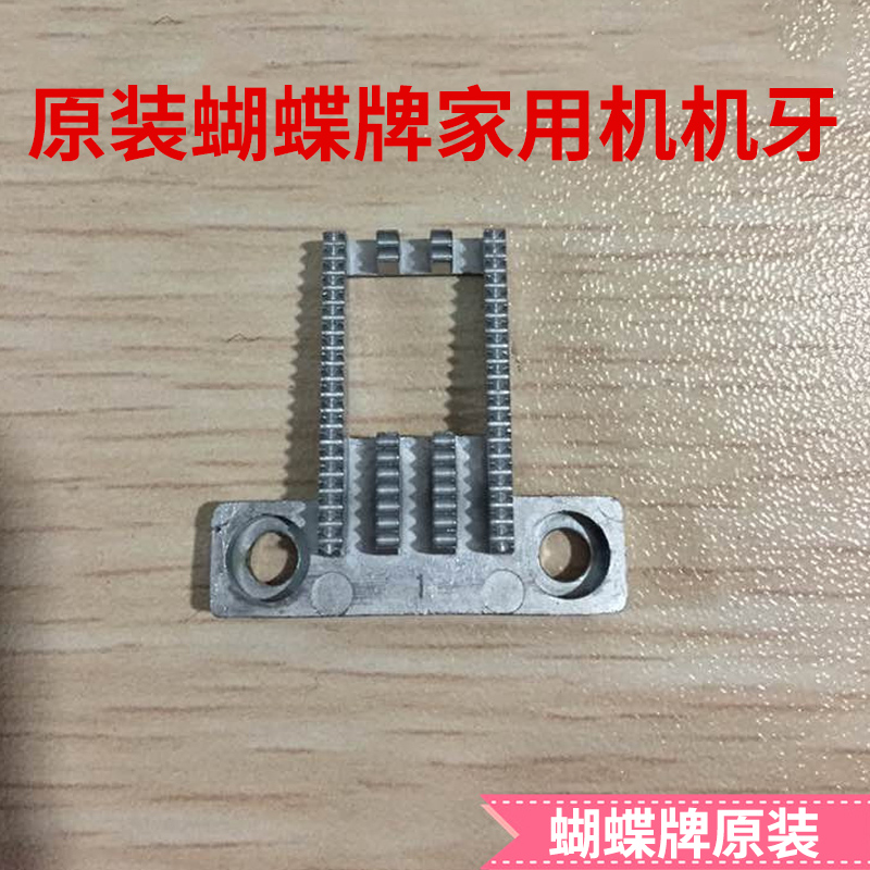缝纫机配件蝴蝶牌原装家用多功能缝纫机 机牙在类目 居家日用, 家用五金工具, 缝纫配件中 - 来自Buy2taobao.com提供专业的淘宝代购服务