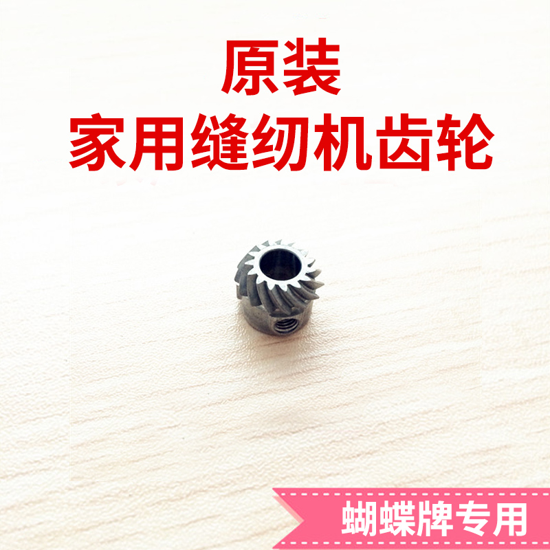 蝴蝶牌原装家用缝纫机铁齿轮 铁 蝴蝶缝纫机原装配件 缝纫机配件|ruв категории начало ежедневно, бытовой аппаратные средства, швейная аксессуары - от Buy2taobao.com для оказания профессиональной услуги покупки агента Taobao