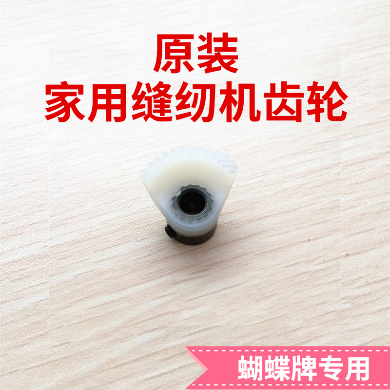 缝纫机配件 蝴蝶牌缝纫机原装家用缝纫机胶齿轮 胶 齿轮|msdalam kategori rumah harian, Tools Home Hardware, aksesori jahit - dari Buy2taobao.com untuk memberikan perkhidmatan ejen Taobao profesional membeli