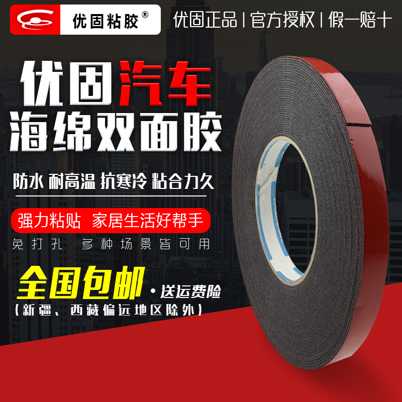 正品包邮/优固汽车海绵双面胶/优固汽车双面胶/优固正品假一罚十在类目 电子词典/电纸书/文化用品, 胶粘用品, 胶带/胶纸/胶条中 - 来自Buy2taobao.com提供专业的淘宝代购服务