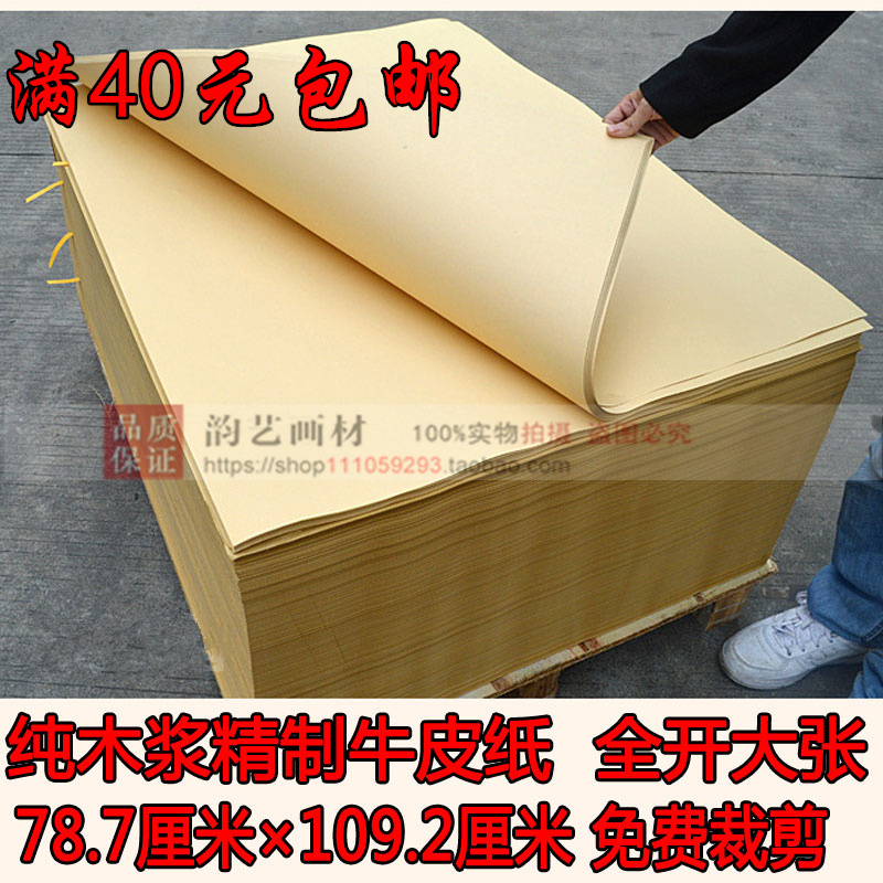 40元包邮牛皮纸 整开大100/120/150g包装纸 大张牛皮卡纸包书纸|msdalam kategori Kamus elektronik/buku kertas elektronik/alat tulis, Ini buku kertas, Wrapper - dari Buy2taobao.com untuk memberikan perkhidmatan ejen Taobao profesional membeli