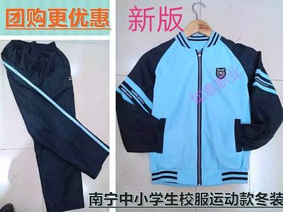 南宁市校服 中小学生冬季运动校服 冬装校服 2017年新版