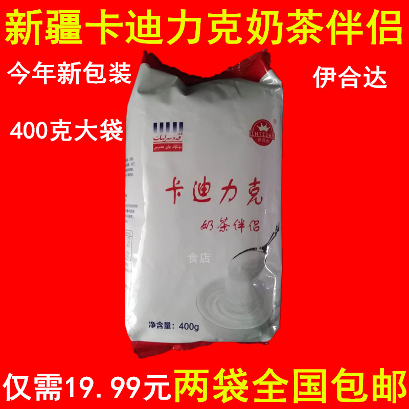 新疆伊合达牌奶茶伴侣卡迪力克400克新疆特产味道正品新货2袋包邮在类目 咖啡/麦片/冲饮, 饮料, 其它饮料中 - 来自Buy2taobao.com提供专业的淘宝代购服务