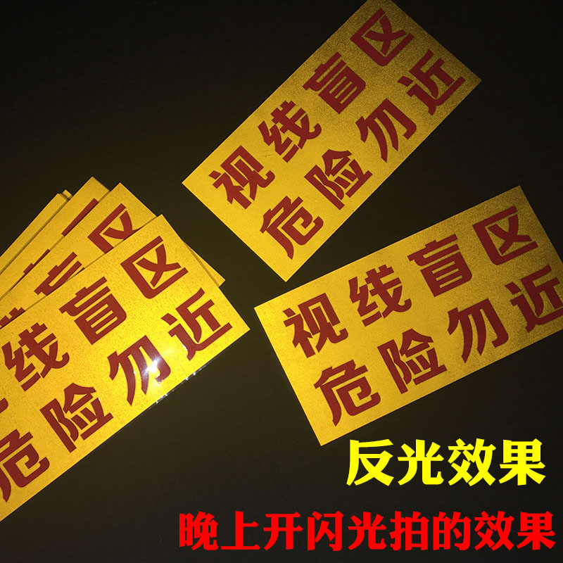 视线盲区危险勿近反光警示贴大货车工程车挖机搅拌车请勿靠近贴纸在类目 汽车/用品/配件/改装, 汽车外饰品/加装装潢/防护, 汽车外饰品, 汽车装饰贴中 - 来自Buy2taobao.com提供专业的淘宝代购服务