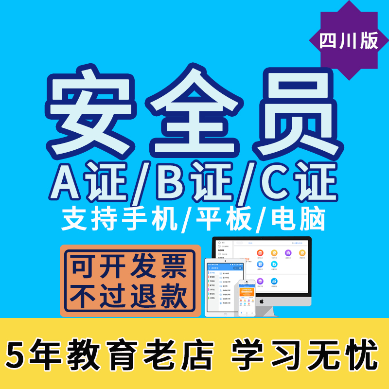 2019四川省安全员考试题库三类人员A证B证C证考试题库机考软件在类目 教育培训, 学历/职业资格考试, 建筑地产类培训中 - 来自Buy2taobao.com提供专业的淘宝代购服务
