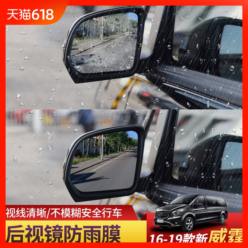 专用于16-19款奔驰新威霆倒车镜防雨膜V260L后视镜防水防雨膜贴|msdalam kategori kereta/artikel/Fitting/Refit, aksesori luar automotif/pemasangan hiasan/melindungi, aksesori luar automotif, pelekat hiasan kereta - dari Buy2taobao.com untuk memberikan perkhidmatan ejen Taobao profesional membeli