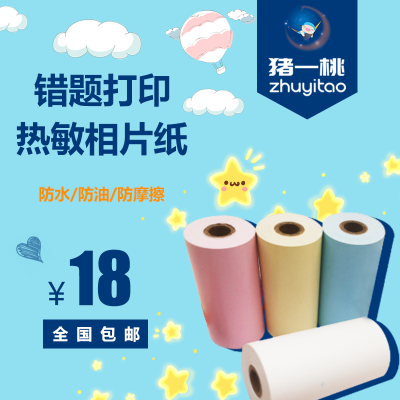爱立熊错题整理神器打印机专用猪一桃打印纸照片纸标签纸长效十年在类目 办公设备/耗材/相关服务, 办公用纸, 收银纸中 - 来自Buy2taobao.com提供专业的淘宝代购服务