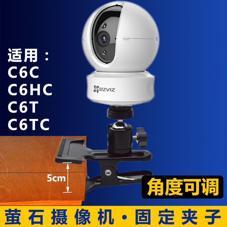 萤石监控摄像头桌面固定夹子 C6C/C6CN/C6Tc/C6HC专用支架免打孔|ruв категории электронный/электрик, оборудование и системы охранной сигнализации, безопасности аксессуары - от Buy2taobao.com для оказания профессиональной услуги покупки агента Taobao