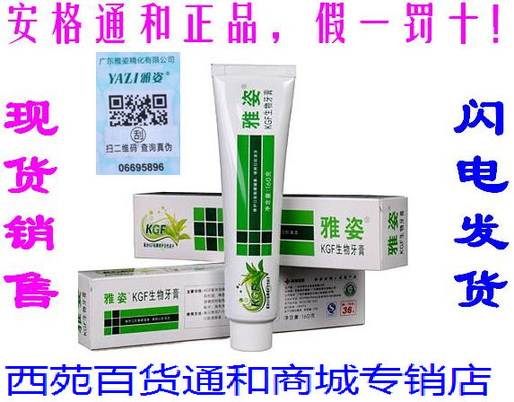 通和商城(安格)正品---雅姿KGF生物牙膏--龙井茶香 6支包邮在类目 洗护清洁剂/卫生巾/纸/香薰, 洗发沐浴/个人清洁, 口腔护理, 牙膏中 - 来自Buy2taobao.com提供专业的淘宝代购服务