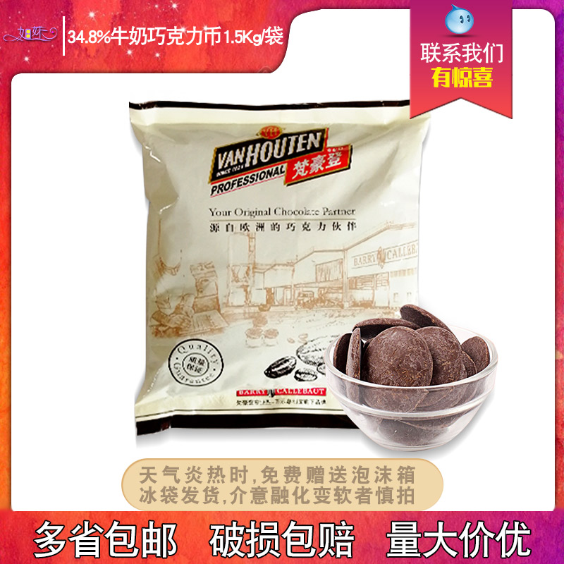 百乐梵豪登牛奶巧克力币1.5公斤純脂包邮烘焙DIY巧克力原料 棕色|ruв категории закуски/орехи/специальность, шоколад, молочный шоколад - от Buy2taobao.com для оказания профессиональной услуги покупки агента Taobao