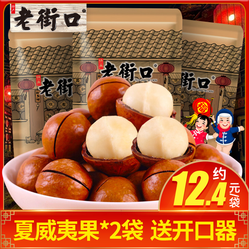 老街口夏威夷果批发2包好吃不贵的零食坚果小吃散装炒货果干整箱在类目 零食/坚果/特产, 山核桃/坚果/炒货, 夏威夷果中 - 来自Buy2taobao.com提供专业的淘宝代购服务