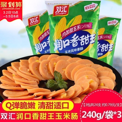 双汇润口香甜王香肠240g*3袋装即食玉米火腿肠方便零食品泡面搭档