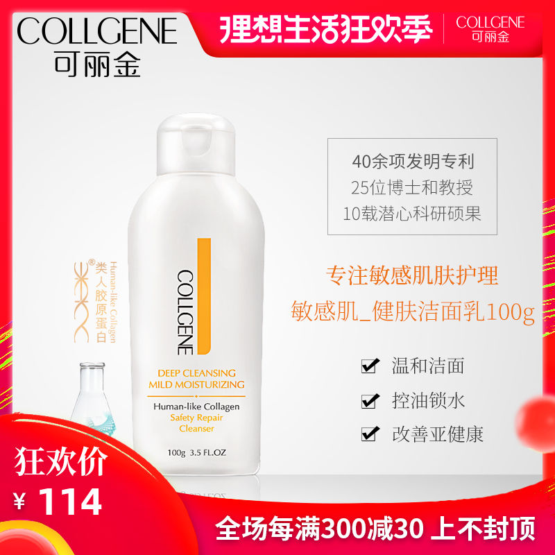 可丽金类人胶原蛋白健肤洁面乳100g保湿清洁去黑头去油男女洗面奶在类目 美容护肤/美体/精油, 洁面中 - 来自Buy2taobao.com提供专业的淘宝代购服务