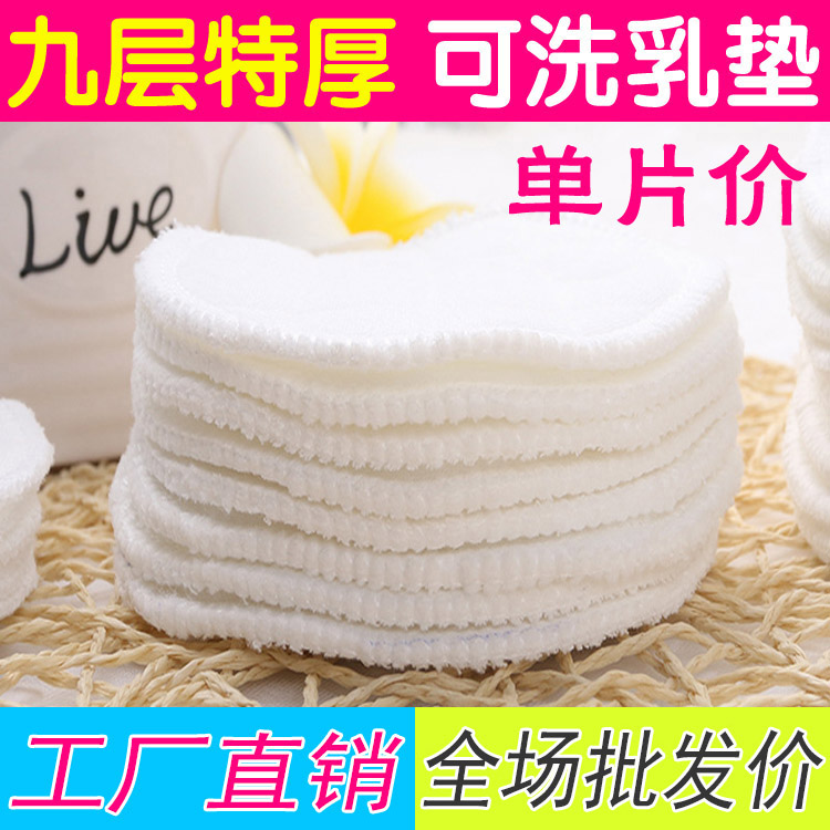 批发9层加厚纯棉可洗乳垫孕产妇防溢乳垫防漏奶垫哺乳垫单片价在类目 孕妇装/孕产妇用品/营养, 妈妈产前产后用品, 防溢乳垫中 - 来自Buy2taobao.com提供专业的淘宝代购服务