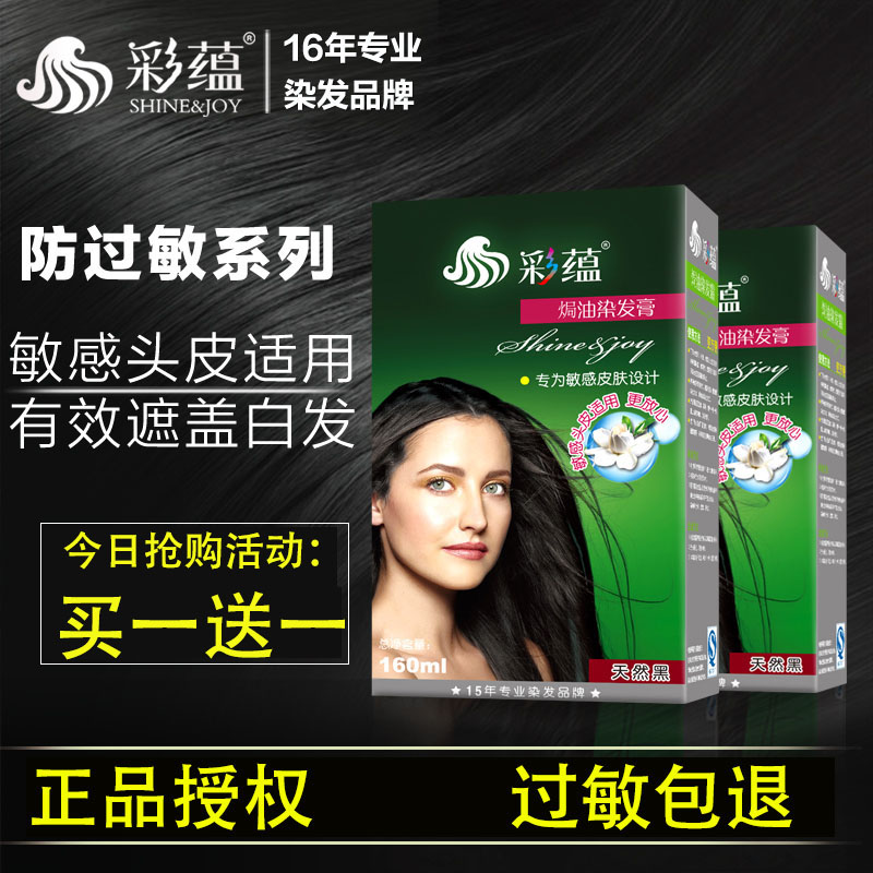 彩蘊植物防過敏染發劑 染發膏焗油霜遮白無刺激不傷發包郵160ml在類目 美髮護髮/假髮, 染髮燙髮, 染髮膏中 - 來自Buy2taobao.com提供專業的淘寶代購服務