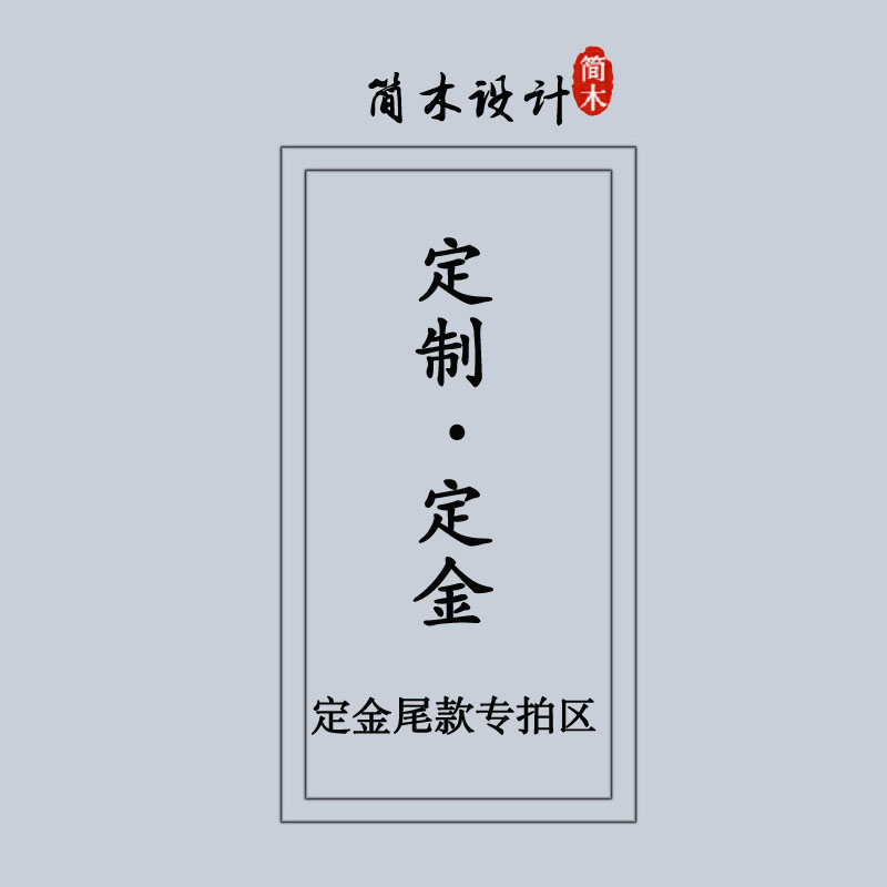 简木设计定金定制专拍区在类目 住宅家具, 镜子类, 其他中 - 来自Buy2taobao.com提供专业的淘宝代购服务