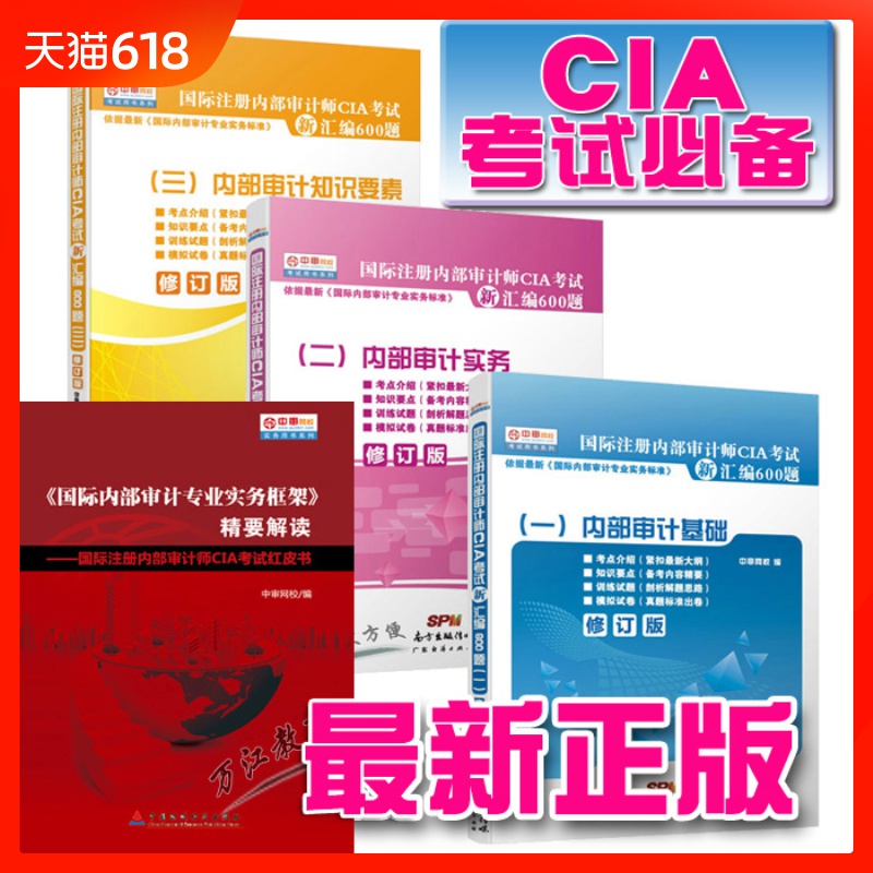 中审网校CIA考试新汇编600题习题库修订新版国际注册内审师红皮书在类目 教育培训, 学历/职业资格考试, 其他职业资格认证培训中 - 来自Buy2taobao.com提供专业的淘宝代购服务