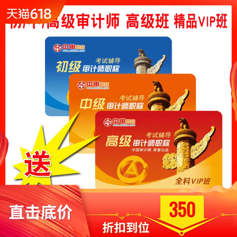 初 中 高级审计师专业相关知识理论与实务VIP班网课视频模拟习题在类目 教育培训, 学历/职业资格考试, 其他职业资格认证培训中 - 来自Buy2taobao.com提供专业的淘宝代购服务