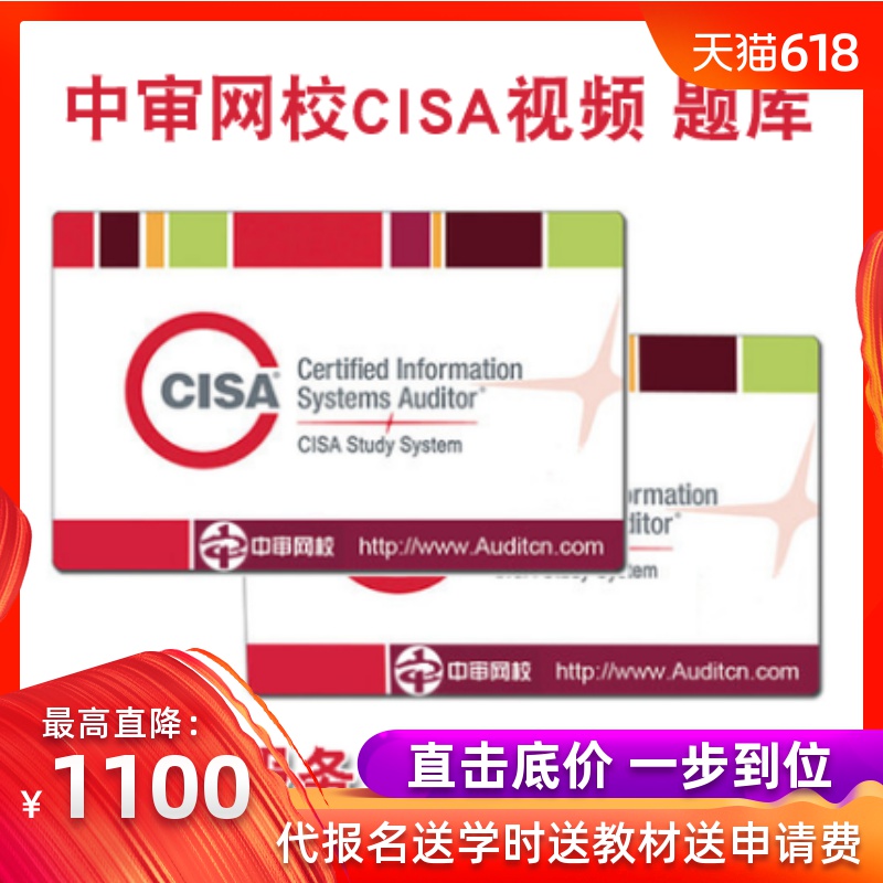 中审网校CISA学习卡高级班精品vip班资料考试视频课程题库 代报名在类目 教育培训, 学历/职业资格考试, 其他职业资格认证培训中 - 来自Buy2taobao.com提供专业的淘宝代购服务