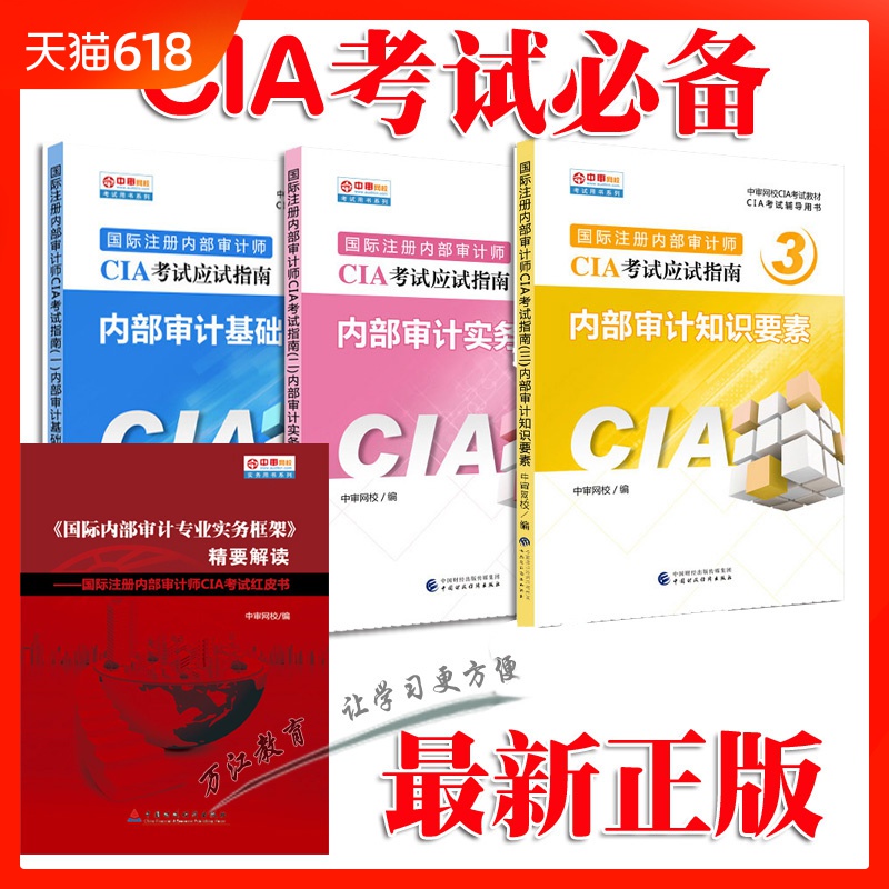 中审网校CIA考试应试指南 内部审计师教材红皮书实务框架精要解读在类目 教育培训, 学历/职业资格考试, 其他职业资格认证培训中 - 来自Buy2taobao.com提供专业的淘宝代购服务