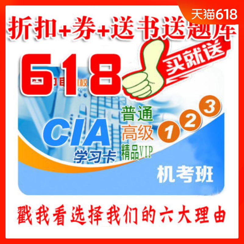 中审网校CIA学习卡内审师考试2019年6月9月普通高级VIP班题库课程|ruв категории в области образования и профессиональной подготовки, Образование/профессионально - квалификационный экзамен, Другие профессиональной сертификации профессиональной подготовки - от Buy2taobao.com для оказания профессиональной услуги покупки агента Taobao