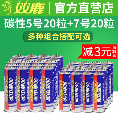 双鹿碳性五号七号干电池5号20粒+7号20节儿童玩具空调电视遥控器AAA普通电池1.5V鼠标挂钟闹钟钟表用AA正品