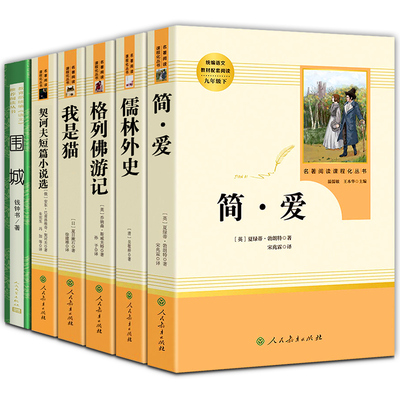 人教版现货正版九年级下全套6册 简爱儒林外史格列佛游记围城我是猫契诃夫短篇小说教育部统编教材配套阅读人民教育出版社