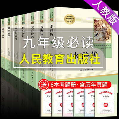人教版 九年级上册必读名著7册艾青诗选正版原著和水浒传泰戈尔人民教育出版社初中生初三指定课外阅读书籍 艾清诗集爱青诗选爱情K