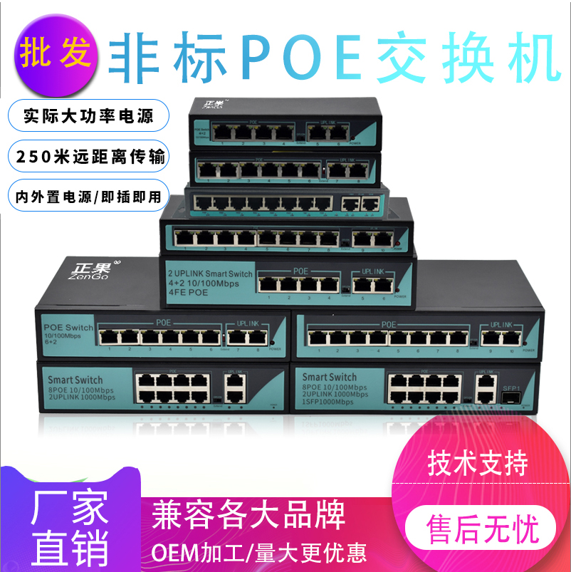 正果 百兆非標准8/6/4+2口POE千兆交換機供電網絡監控POE分離器在類目 網絡設備/網絡相關, 交換機中 - 來自Buy2taobao.com提供專業的淘寶代購服務