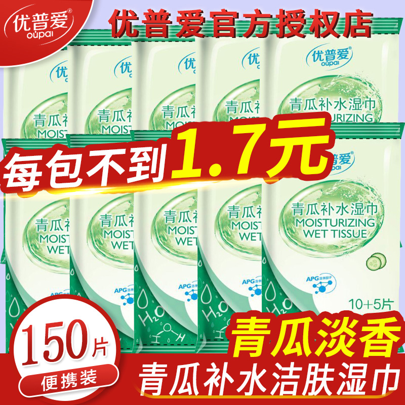 優普愛濕巾小包便攜濕巾150片潔膚衛生去菌潔膚迷妳濕巾紙批發在類目 洗護清潔劑/衛生巾/紙/香薰, 紙品/溼巾, 溼巾中 - 來自Buy2taobao.com提供專業的淘寶代購服務