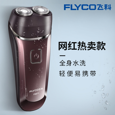飞科剃须刀电动刮胡刀男士充电式正品胡须刀头智能全身水洗刮胡子